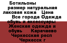 Ботильоны RiaRosa 40 размер натуральная лаковая кожа › Цена ­ 3 000 - Все города Одежда, обувь и аксессуары » Женская одежда и обувь   . Карачаево-Черкесская респ.,Черкесск г.